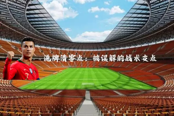 洗牌清零点：被误解的战术支点
