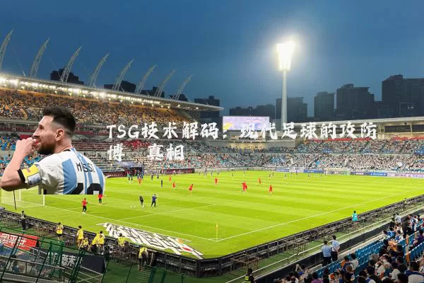 TSG技术解码：现代足球的攻防博弈真相