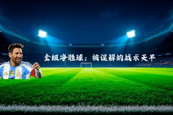 全组净胜球：被误解的战术天平