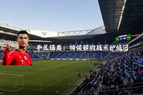 半区隔离：被误解的战术护城河