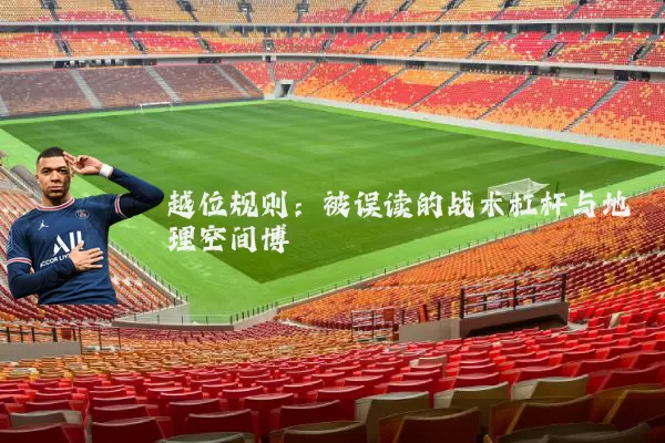 越位规则：被误读的战术杠杆与地理空间博弈