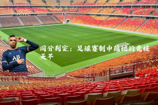 同分判定：足球赛制中隐秘的竞技天平