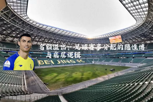 名额溢出:足球赛事分配的隐性博弈与底层逻辑