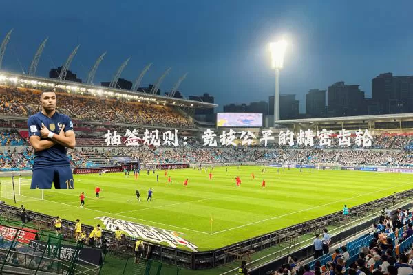 抽签规则：竞技公平的精密齿轮