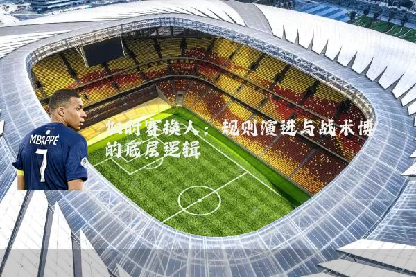 加时赛换人：规则演进与战术博弈的底层逻辑