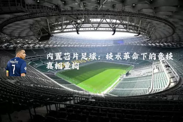 内置芯片足球:技术革命下的竞技真相重构