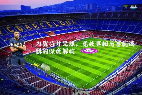 内置芯片足球：竞技真相与赛制逻辑的深度解构