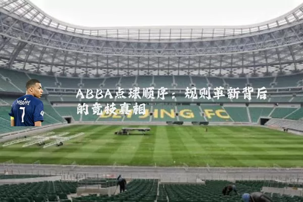 ABBA点球顺序：规则革新背后的竞技真相