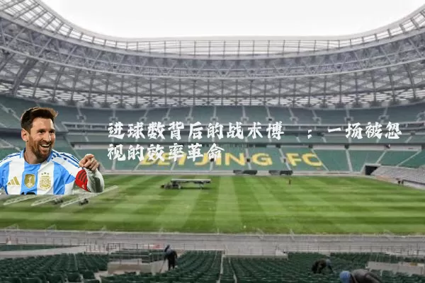 进球数背后的战术博弈：一场被忽视的效率革命