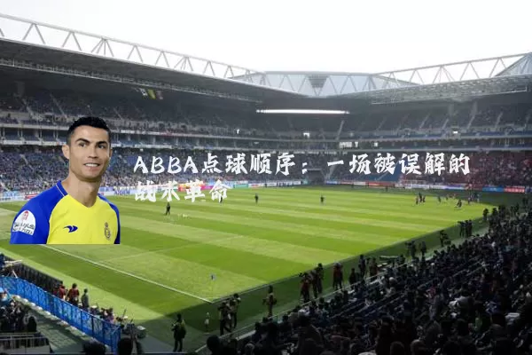 ABBA点球顺序：一场被误解的战术革命